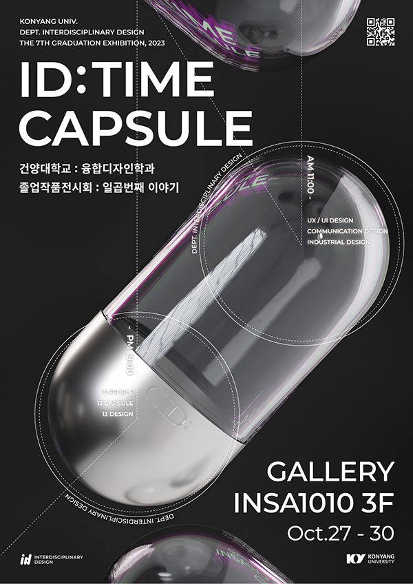 건양대 융합디자인학과 2023 졸업작품전시회 “ID:TIME CAPSULE” 27일부터 서울에서 열려