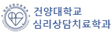 심리상담치료학과(건양대학교)
