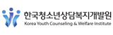 한국청소년상담복지개발원