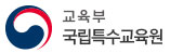 국립특수교육원