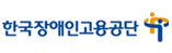 한국장애인고용공단