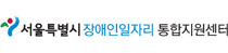 서울특별시 장애인일자리 통합지원센터