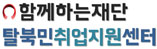 탈북민취업지원센터