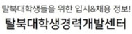 탈북대학생경력개발센터