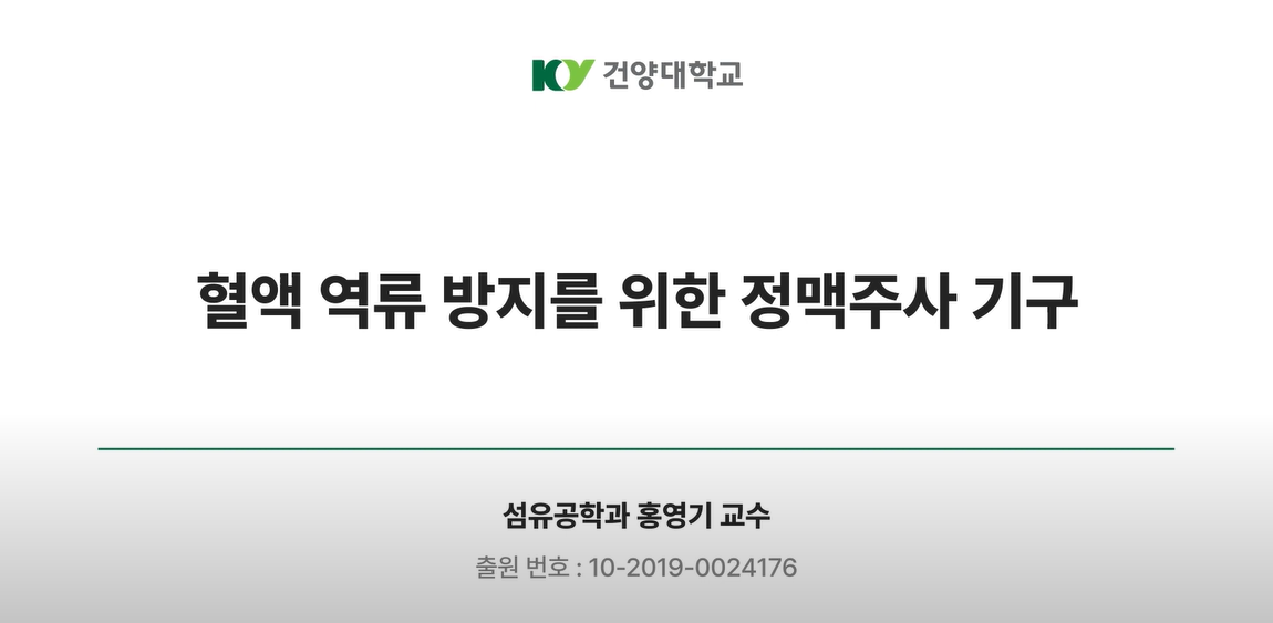 [기술사업화소개-31] 혈액 역류 방지를 위한 정맥주사 기구 개발 이미지