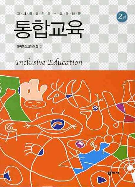 최종근교수 저서 [통합교육](제2판) 출간 