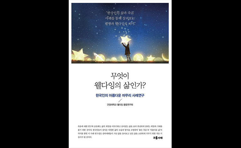 건양대 웰다잉 연구소 ‘웰다잉 사례집’ 펴내