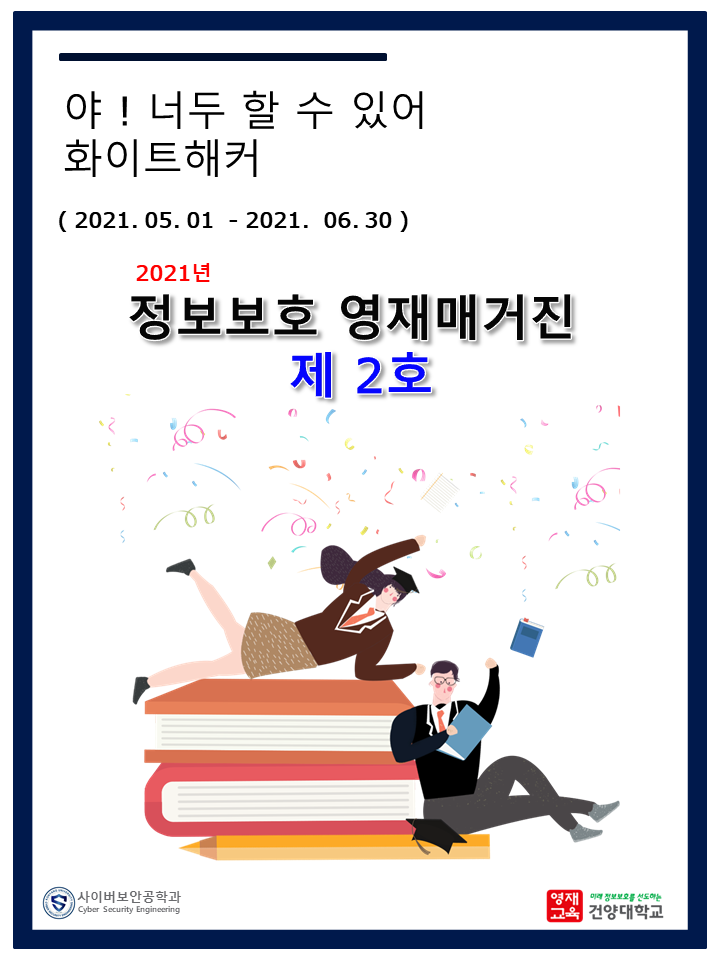 건양대 사이버보안학과-정보보호영재교육원, 정보보호영재매거진 발간