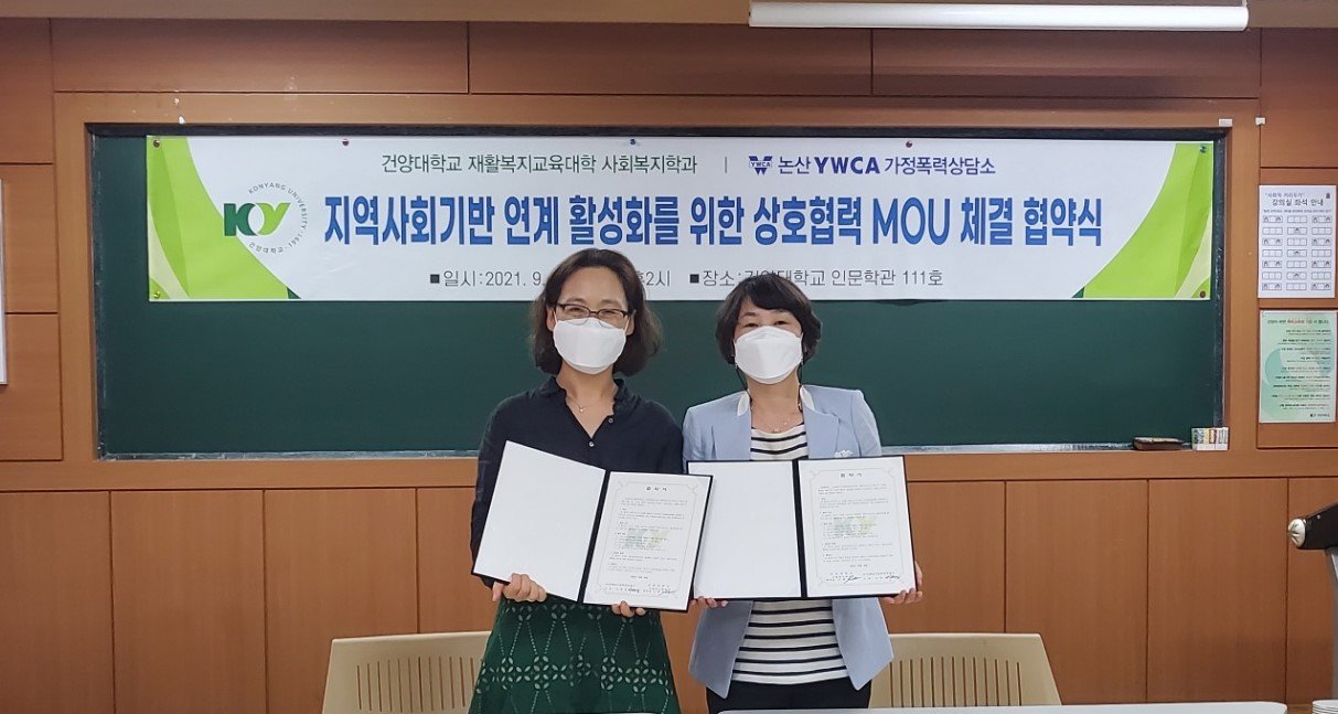 건양대 사회복지학과-논산YWCA 가정폭력상담소, 업무협약 체결