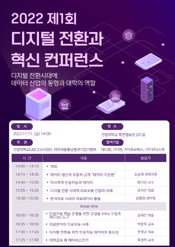 ​건양대 LINC3.0사업단, 디지털 전환과 혁신 컨퍼런스 개최