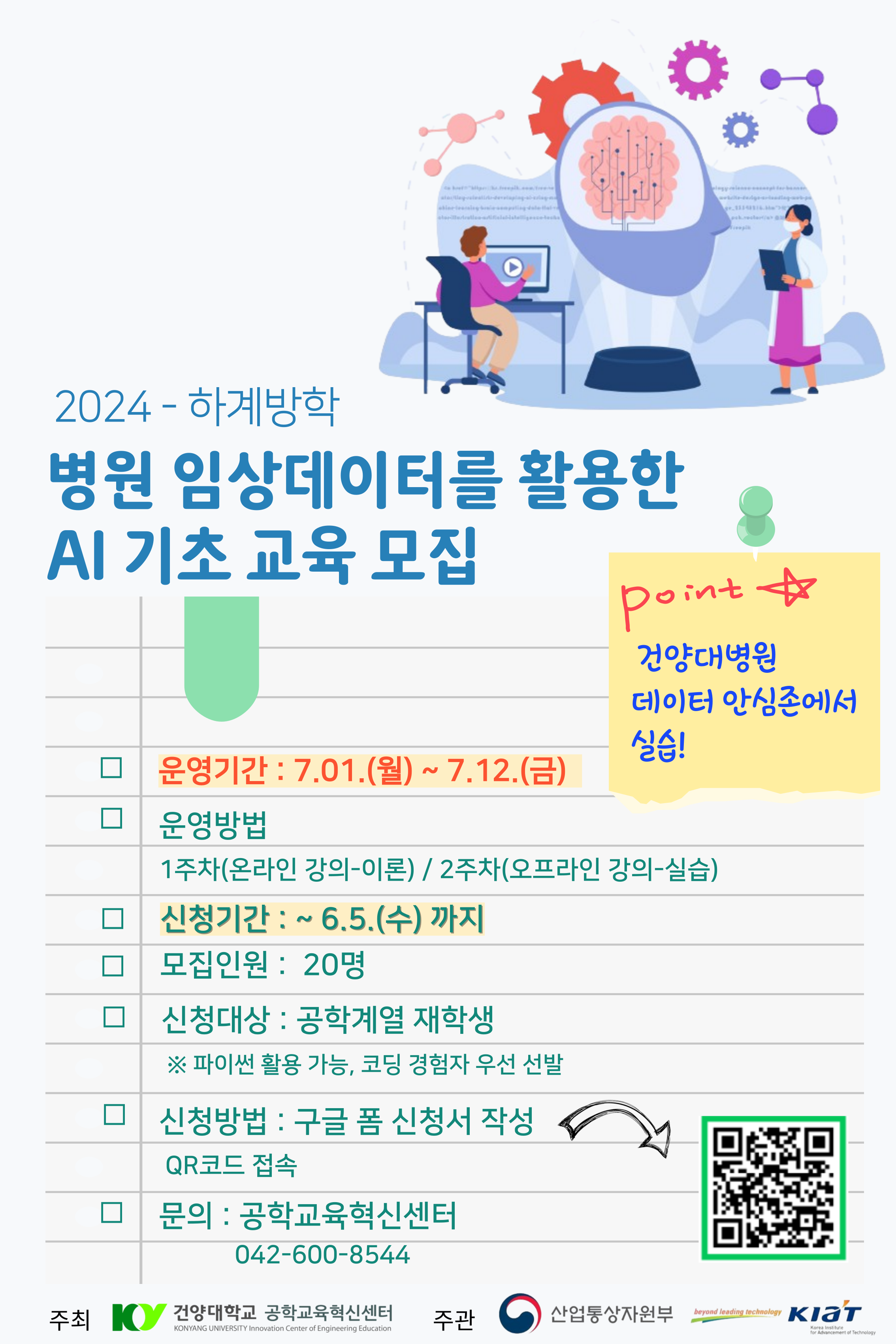 2024년도 하계방학 병원 임상데이터를 활용한 AI기초 교육 모집