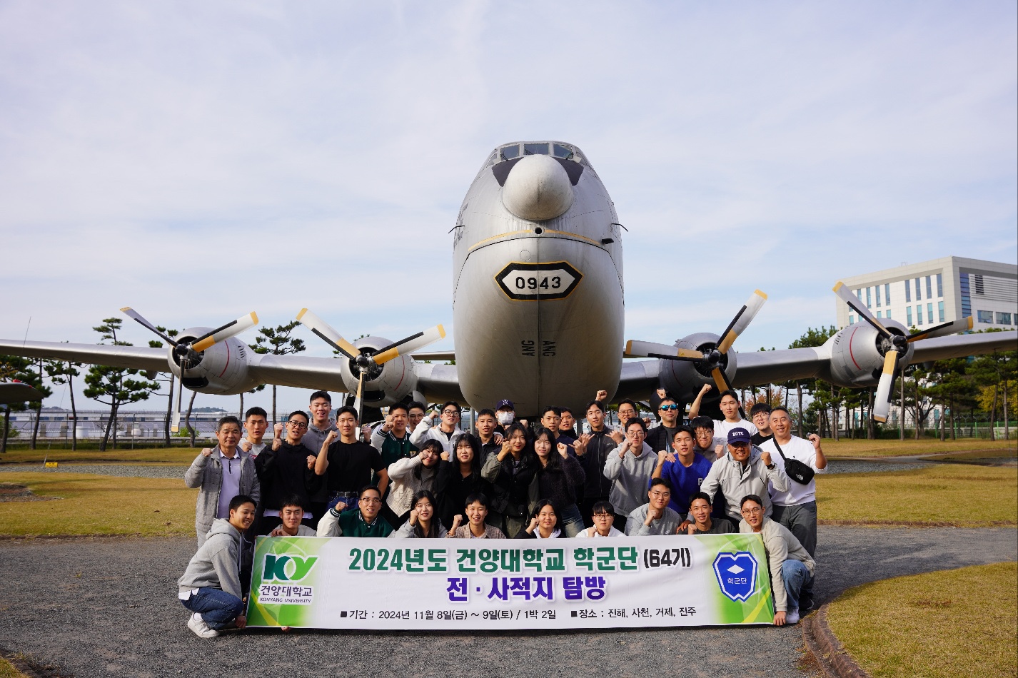 2024년 건양대 학군단 64기 국내 전.사적지 답사 행사
