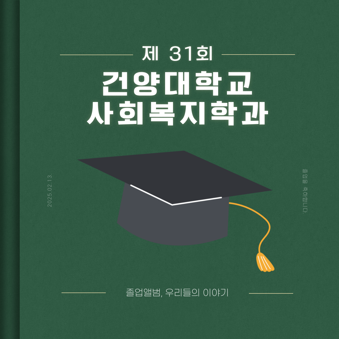 제31회 건양대학교 사회복지학과 졸업앨범