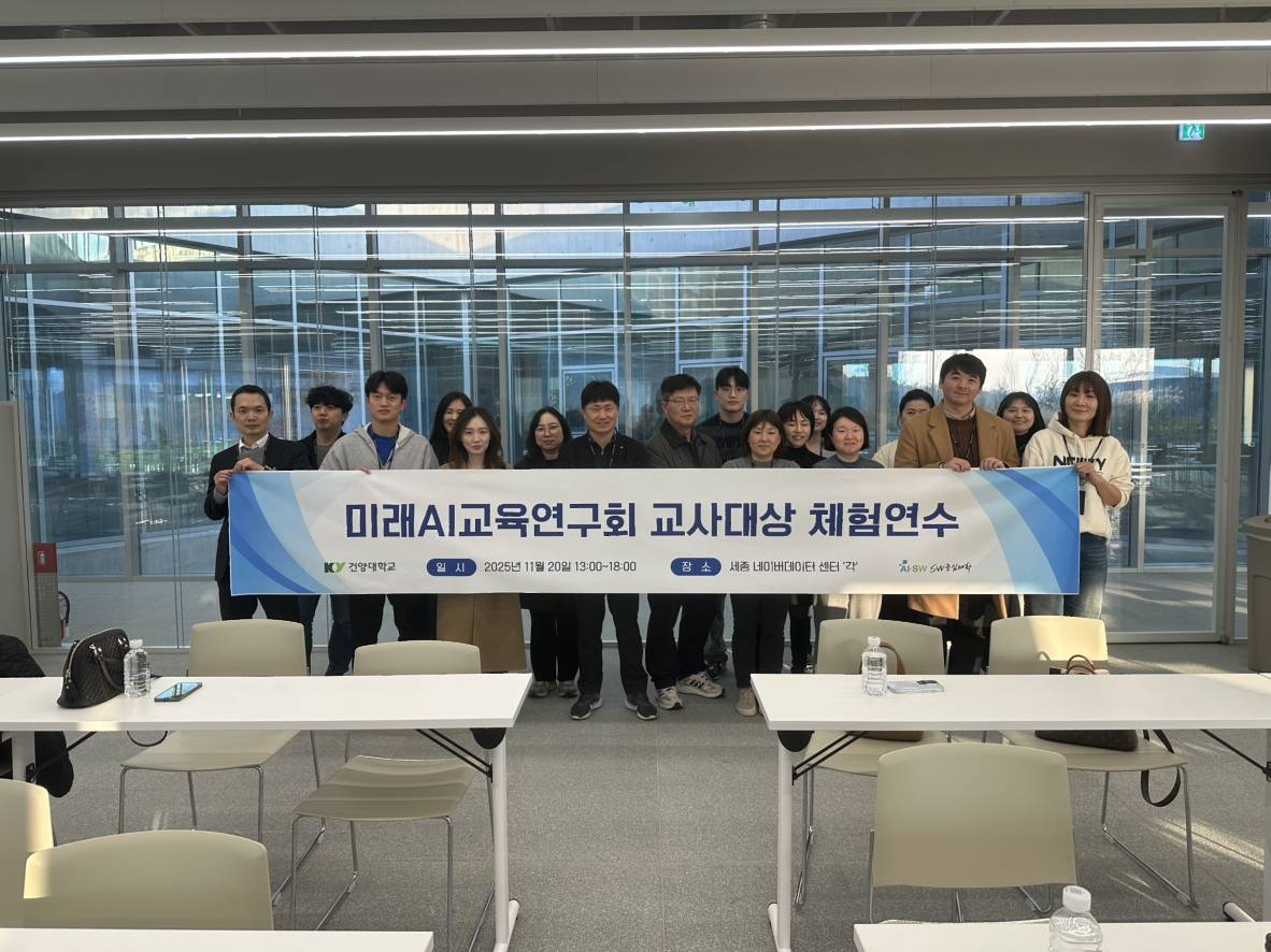 [언론소식] 건양대학교 SW중심대학사업단, 미래AI교육연구회 교사 대상 AI 체험연수 개최