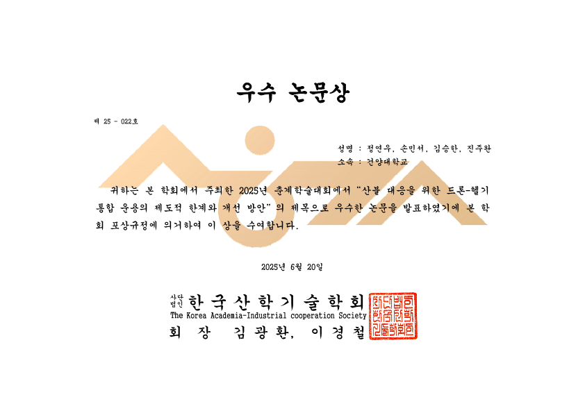 2025 한국산학기술학회 춘계학술대회