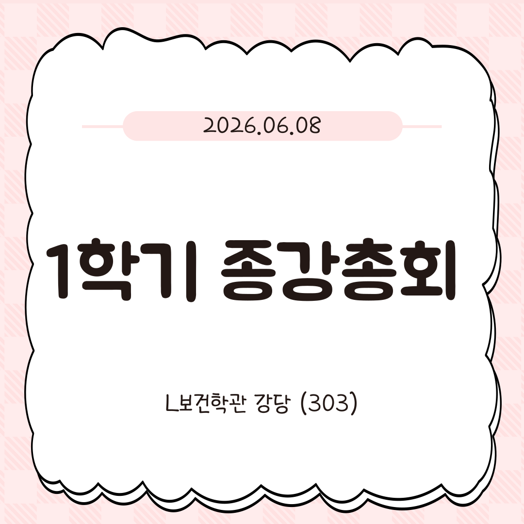 2026 1학기 종강총회