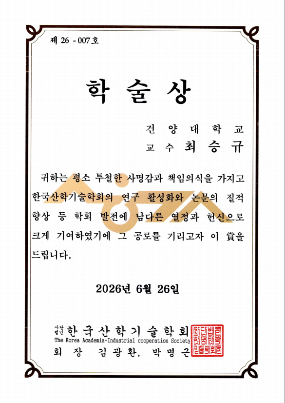 2026 산학기술학회 학술상