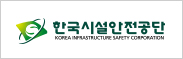 한국시설안전공단