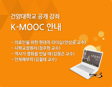 건양대학교 공개 강좌 K-MOOC 안내