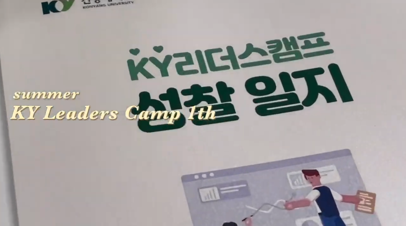 [건양대] 2023 하계 리더스캠프