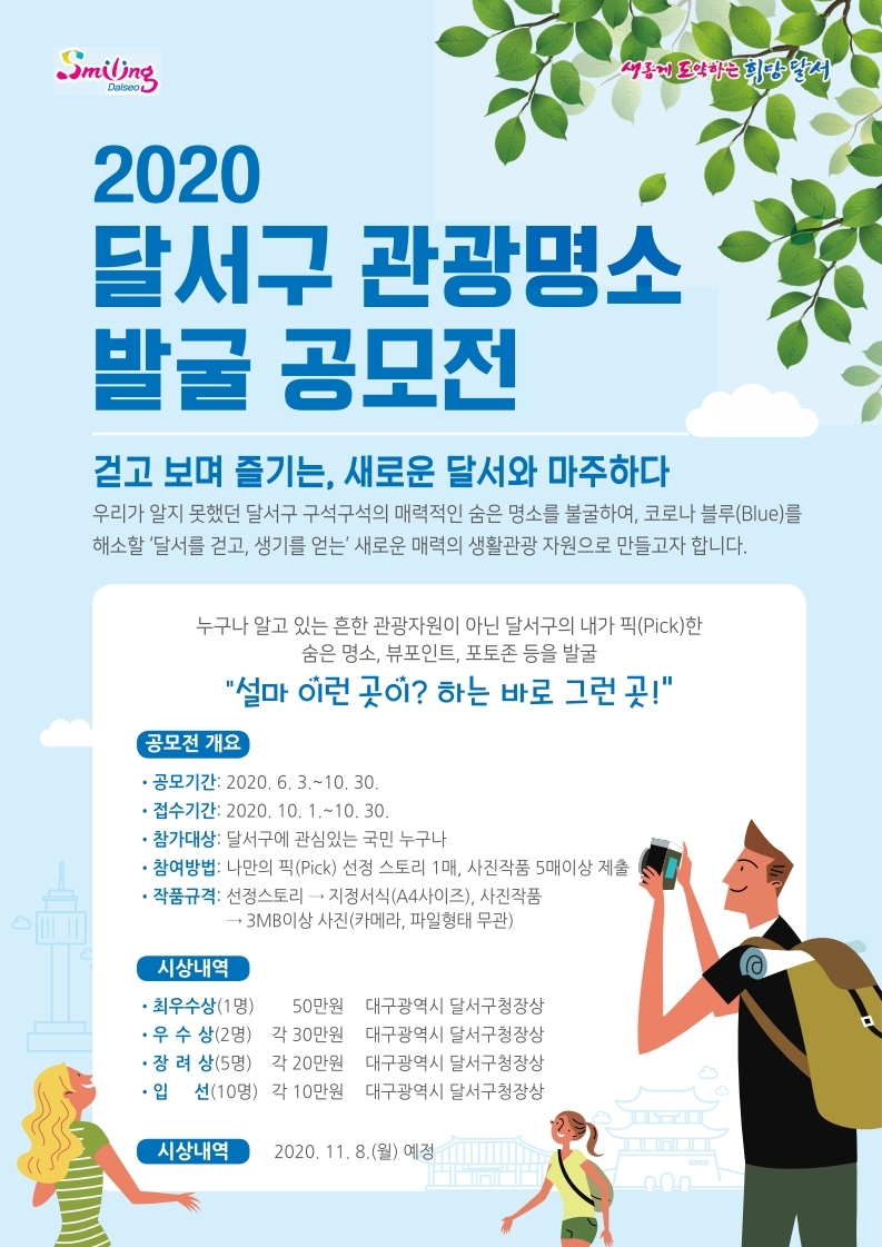 2020 달서구 관광명소 발굴 공모전 안내에 대한 이미지 입니다. 자세한 내용은 하단에 있습니다.