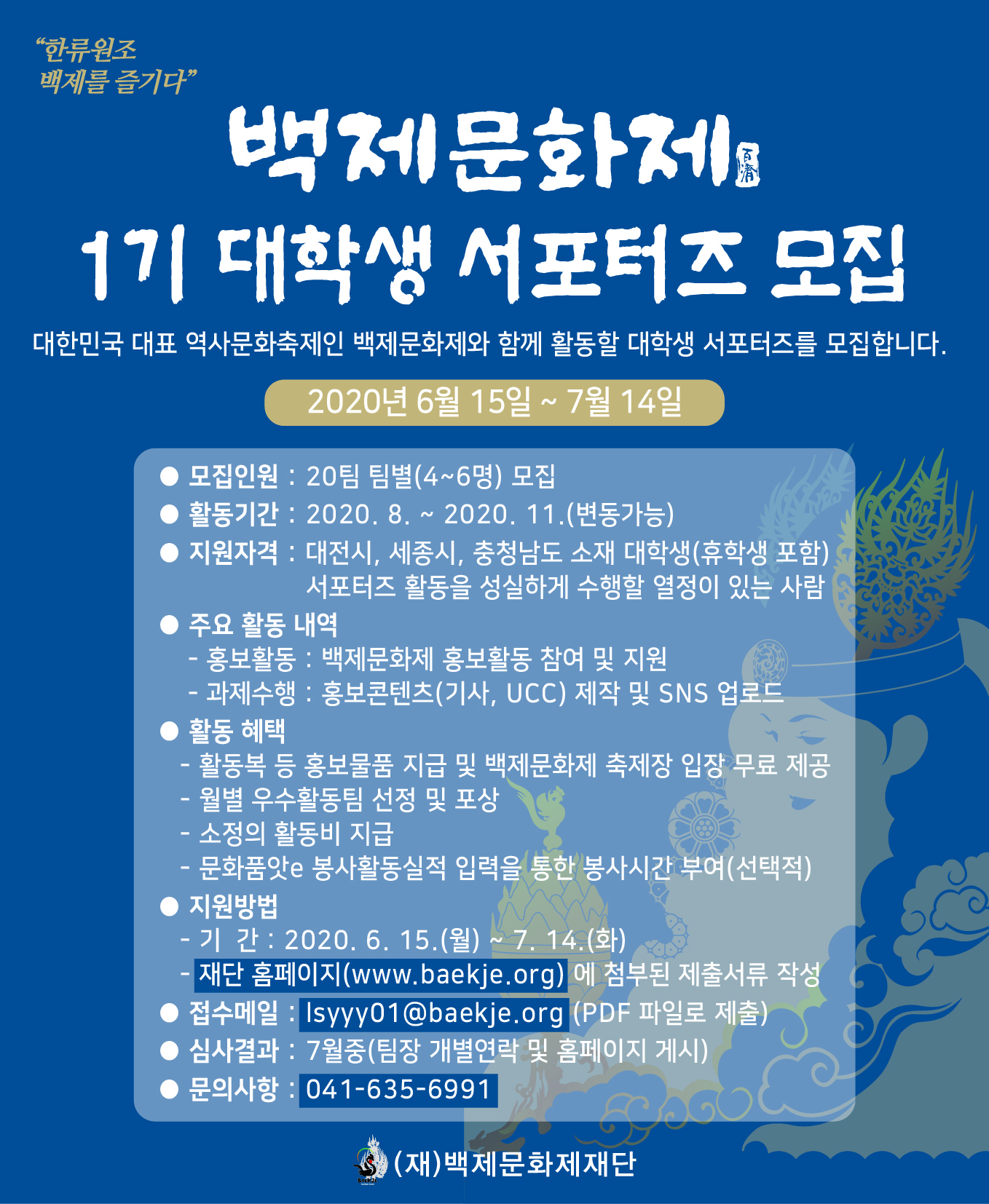 백제문화제 1기 대학생 서포터츠 모집에 대한 이미지 입니다. 자세한 내용은 하단에 있습니다.