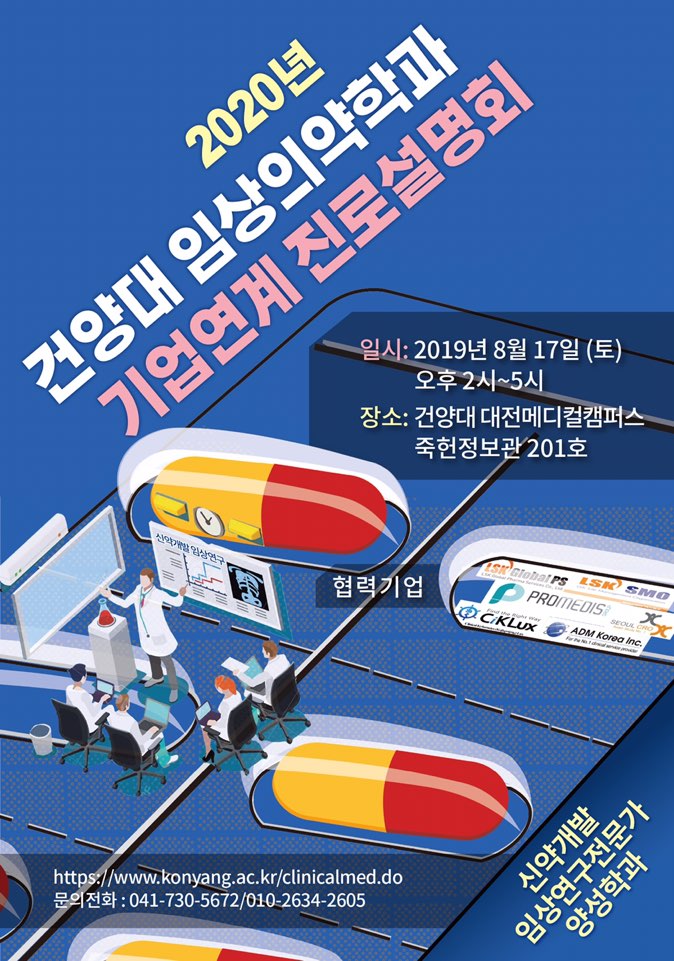 2020년 건양대 임상의약학과 기업연계 진로설명회 이미지 입니다. 자세한 내용은 하단에 있습니다.