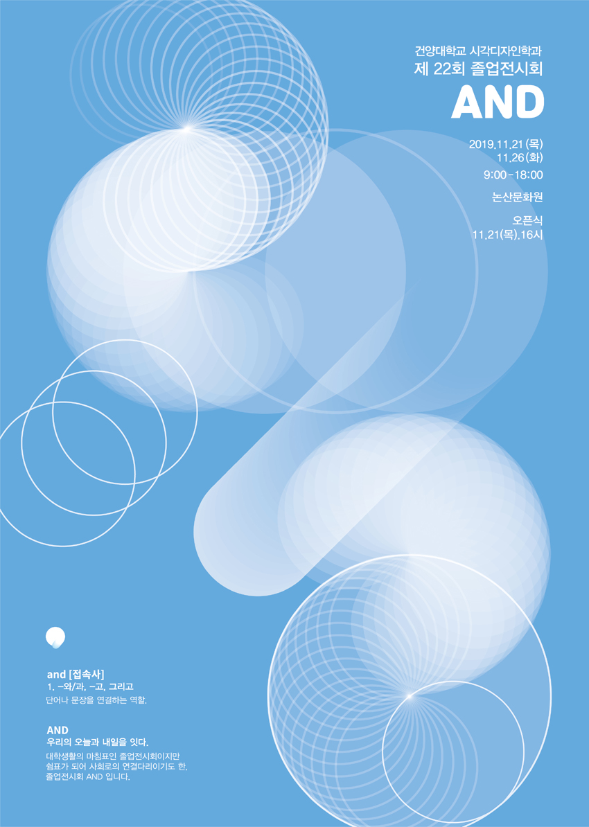 건양대학교 시각디자인학과 제 22회 졸업전시회 AND 이미지 입니다. 자세한 내용은 하단에 있습니다.