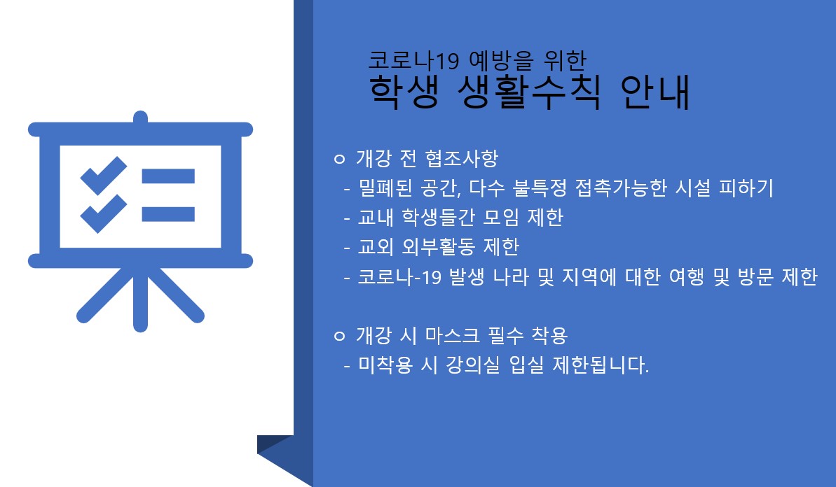 코로나19 예방을 위한 학생 생활수칙 안내 이미지 입니다. 자세한 내용은 하단에 있습니다.