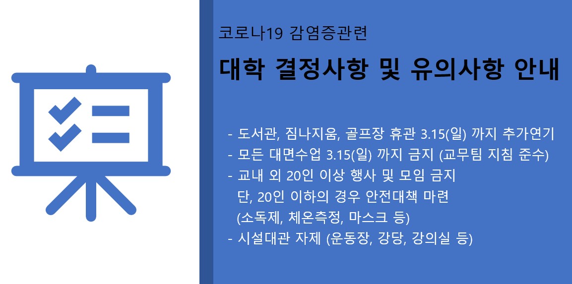 코로나19 감염증 관련 대학 결정사항 및 유의사항 안내 이미지 입니다. 자세한 내용은 하단에 있습니다.
