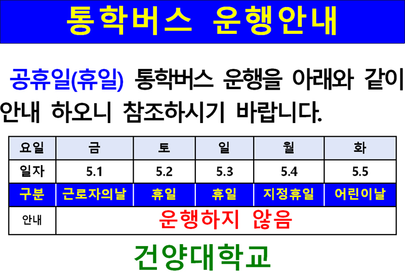 통학버스 운행안내 이미지 입니다. 자세한 내용은 하단에 있습니다.