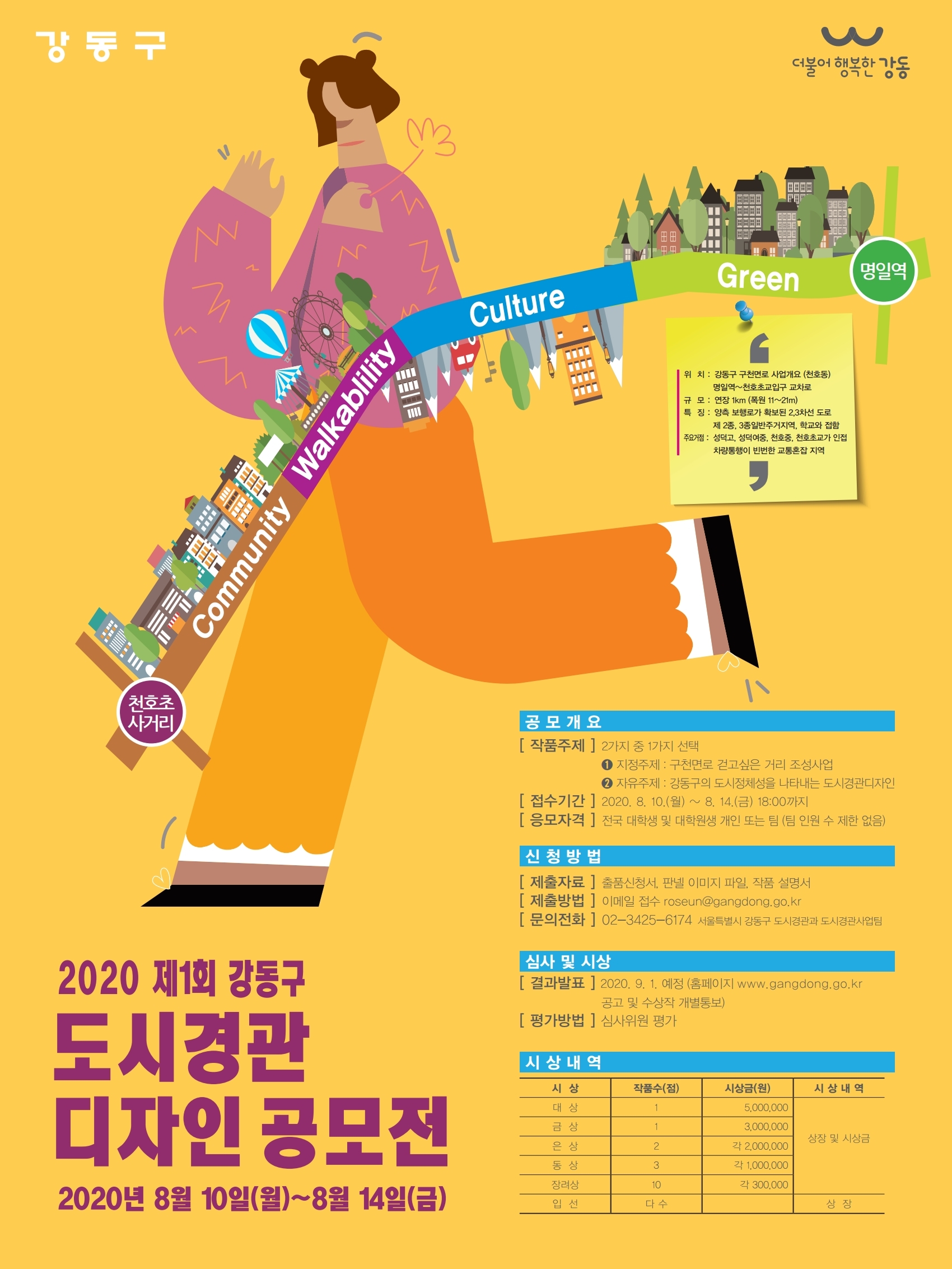 2020 제1회 강동구 도시경관 디자인 공모전에 대한 이미지 입니다. 자세한 내용은 하단에 있습니다.