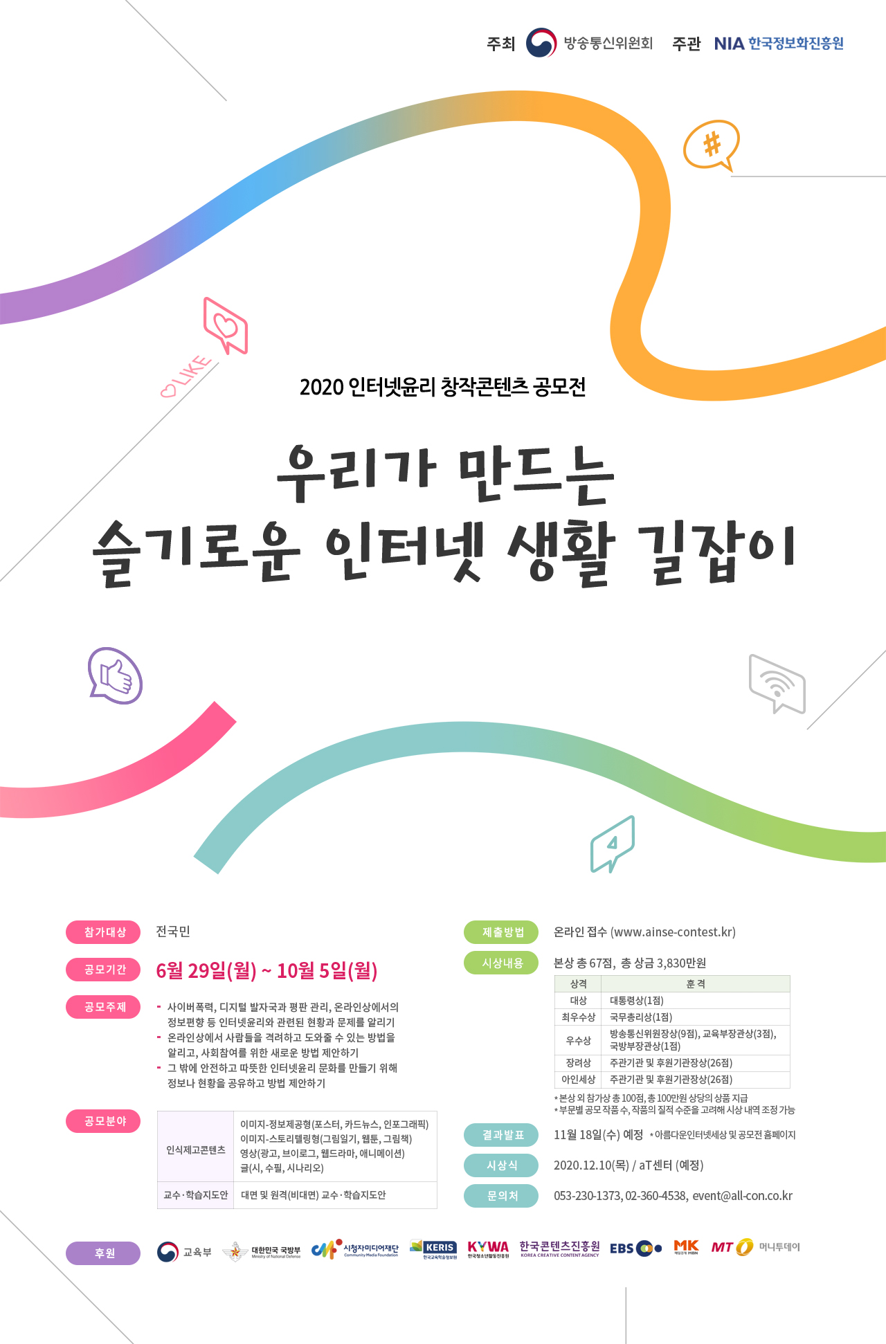 2020인터넷 윤리창작 콘텐츠 공모전에 대한 이미지 입니다. 자세한 내용은 하단에 있습니다.