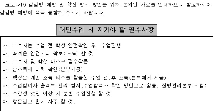 대면수업 시 지켜야 할 필수 사항 이미지 입니다 자세한 내용은 하단에 있습니다.