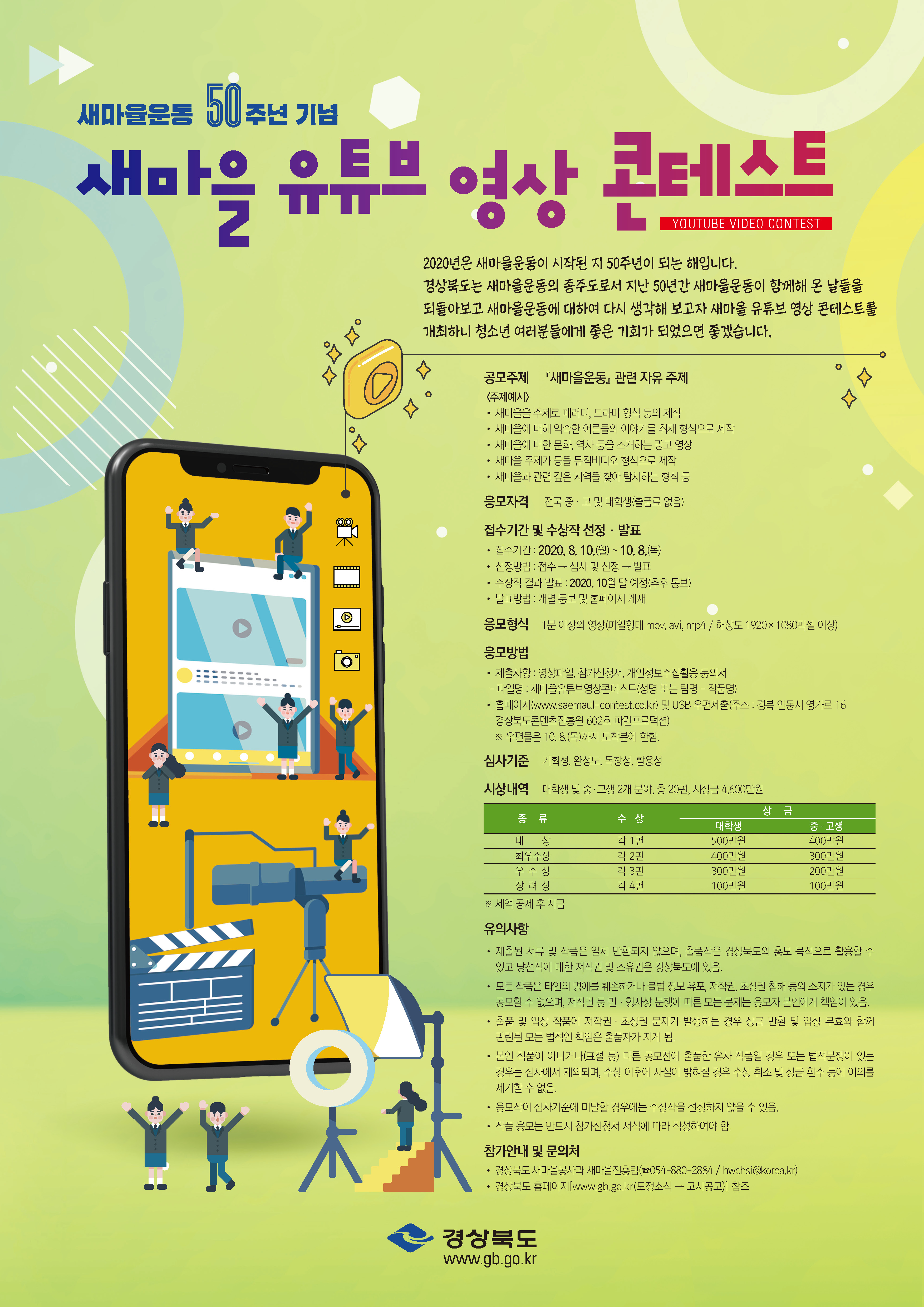 새마을운동 50주년 기념 새마을 유튜브 영상 콘테스트에 대한 이미지 입니다. 자세한 내용은 하단에 있습니다.