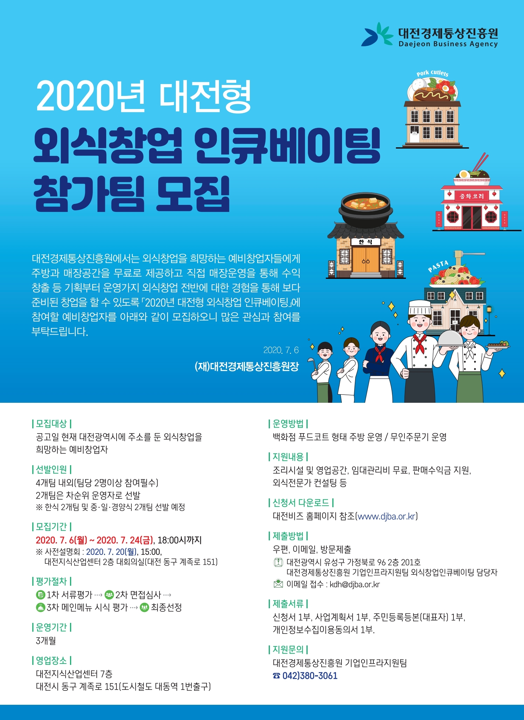 2020년 대전형 외식창업 인큐베이팅 참가팀 모집에 대한 이미지 입니다. 자세한 내용은 하단에 있습니다.