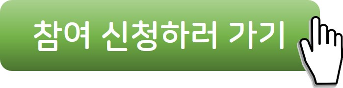 참여신청하러가기 버튼 이미지 입니다.