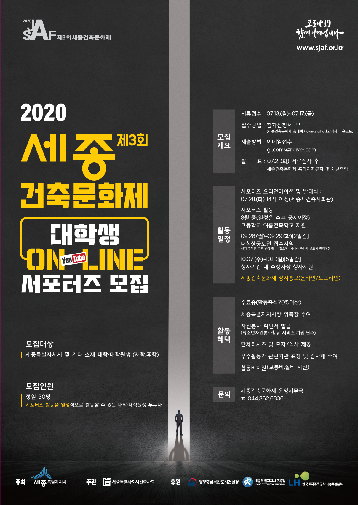 2020 제3회 세종건축문화제 대학생 ON LINE 서포터즈 모집에 대한 이미지 입니다. 자세한 내용은 하단에 있습니다.
