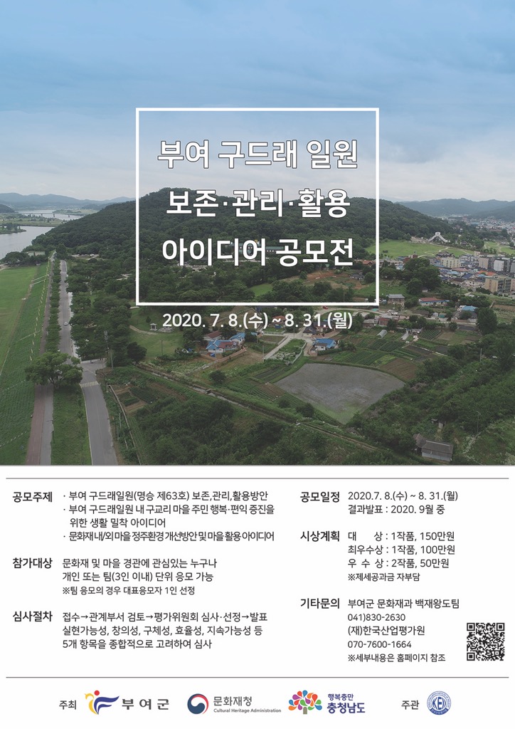 부여 구드래 일원 보존·관리 활용 아이디어 공모전에 대한 이미지 입니다. 자세한 내용은 하단에 있습니다.