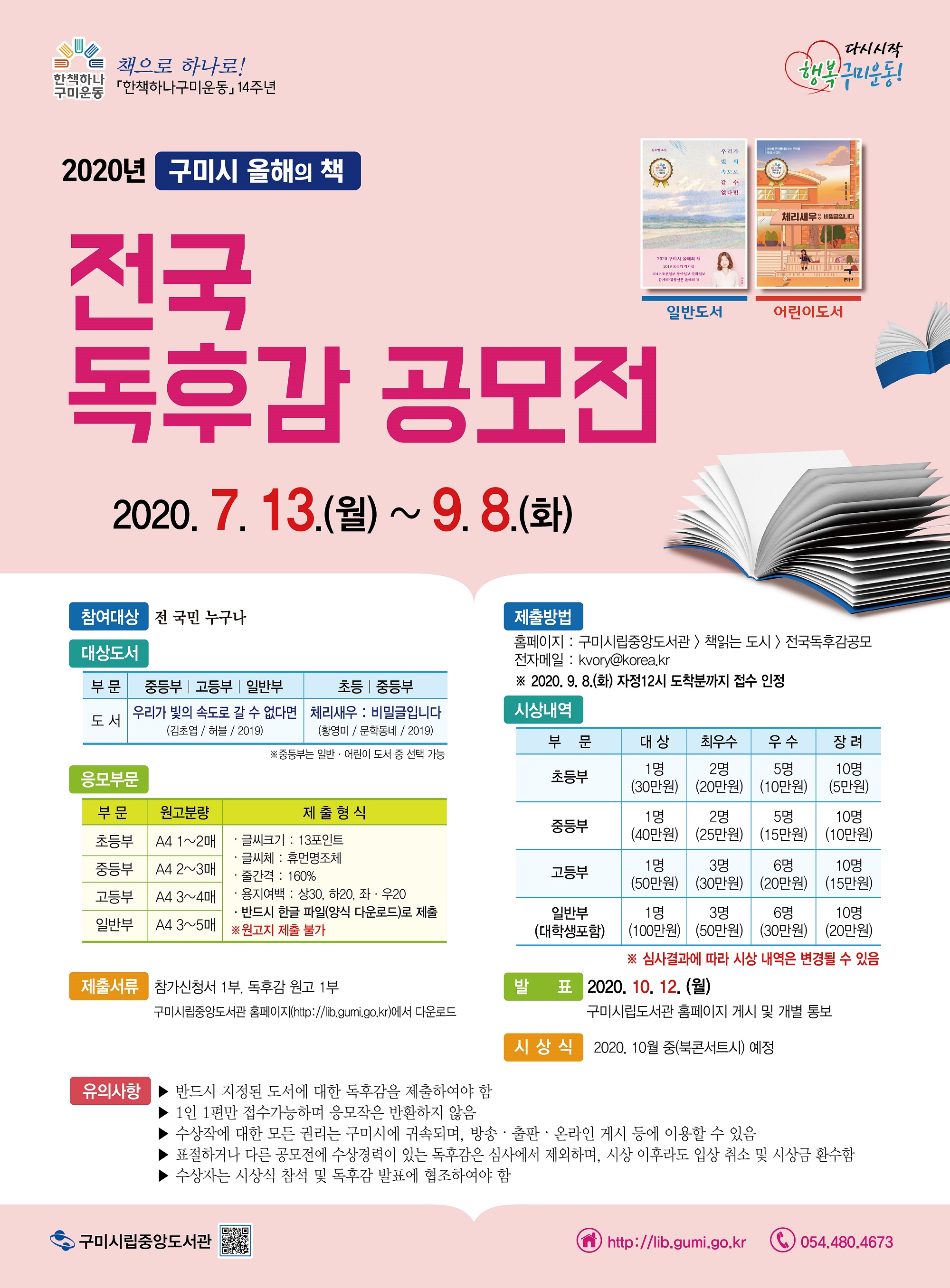 2020년 구미시 올해의 책 전국 독후감 공모전에 대한 이미지 입니다. 자세한 내용은 하단에 있습니다.

