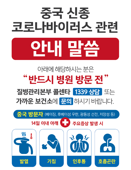 중국 신종 코로나바이러스 관련 안내말씀 이미지 입니다. 자세한 내용은 하단에 있습니다.