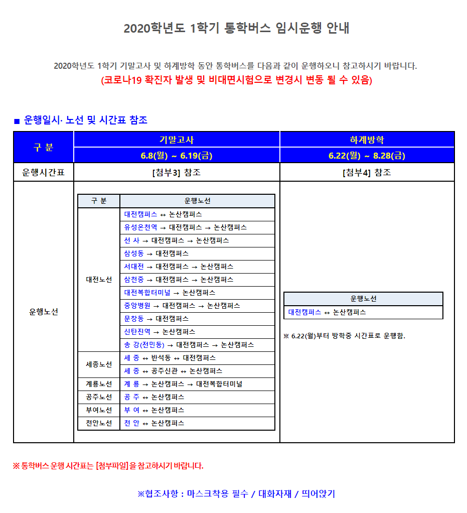 2020학년도 1학기 통학버스 임시운행 안내 이미지 입니다. 자세한 내용은 하단에 있습니다.