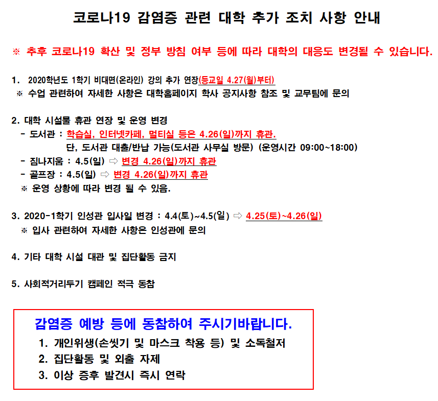 코로나19 감염증 관련 대학 추가 조치 사항 안내​ 이미지 입니다. 자세한 내용은 하단에 있습니다.