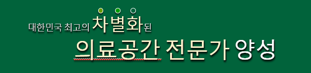 대한민국 최고의 차별화된 의료공간 전문가 양성