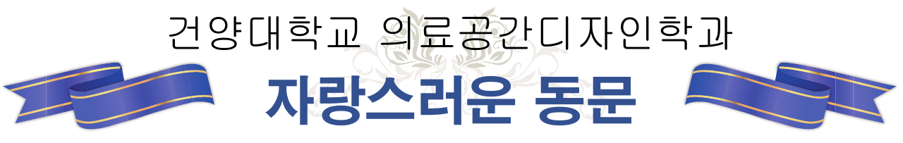 의료공간디자인학과 자랑스러운 동문
