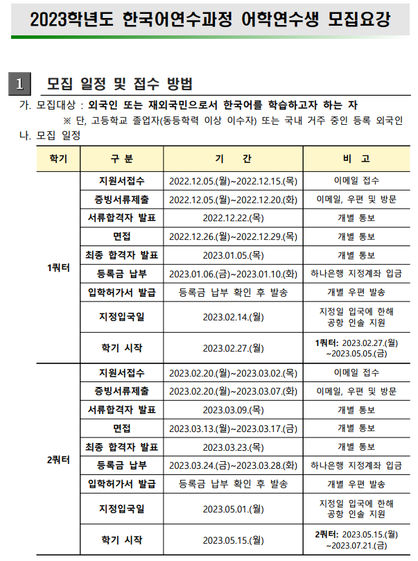 2023학년도 한국어연수과정 어학연수생 모집요강_1