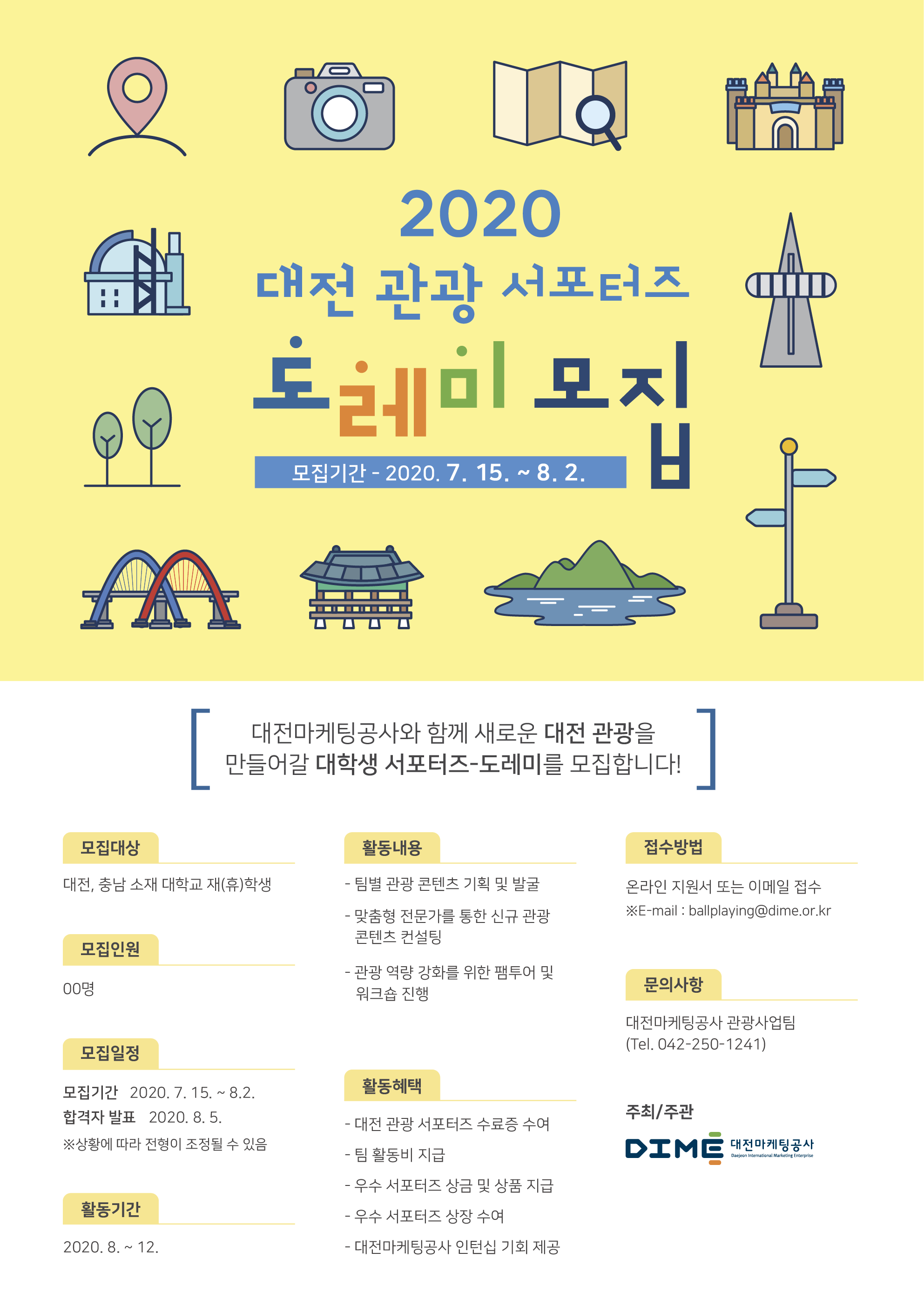 2020 대전관광 서포터즈 도레미 모집에 대한 이미지 입니다. 자세한 내용은 하단에 있습니다.