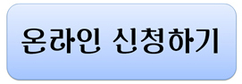 온라인 신청하기